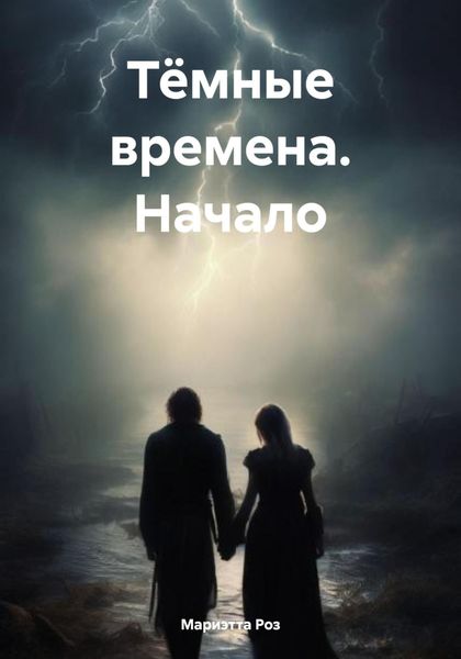Обложка книги  «Тёмные времена. Начало»