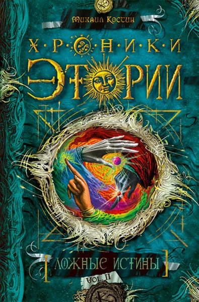 Обложка книги  «Ложные истины»