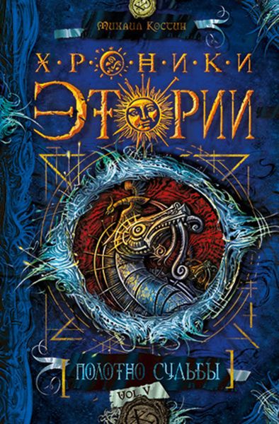 Обложка книги  «Полотно судьбы»