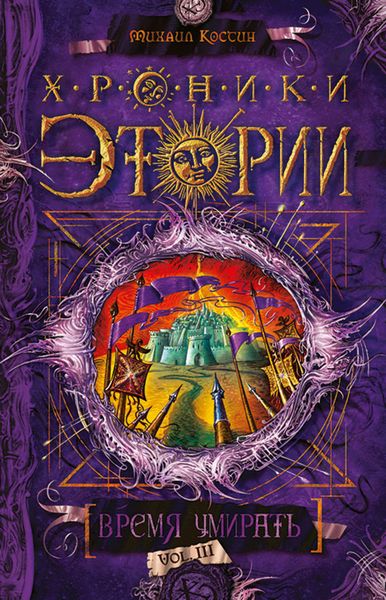 Обложка книги  «Время умирать»