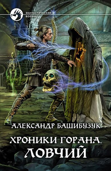 Обложка книги  «Хроники Горана. Ловчий»