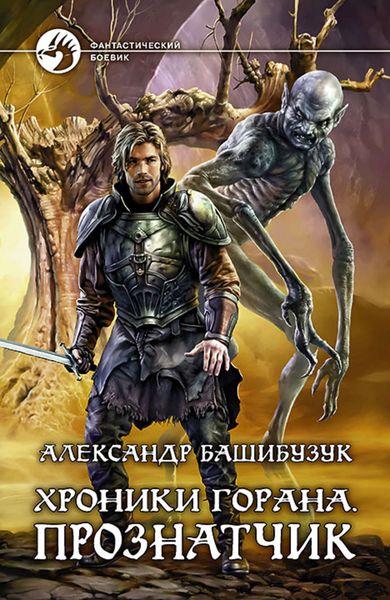 Обложка книги  «Хроники Горана. Прознатчик»