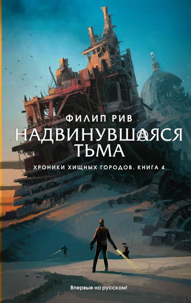 Обложка книги  «Надвинувшаяся тьма»