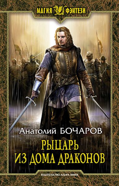 Обложка книги  «Рыцарь из Дома Драконов»