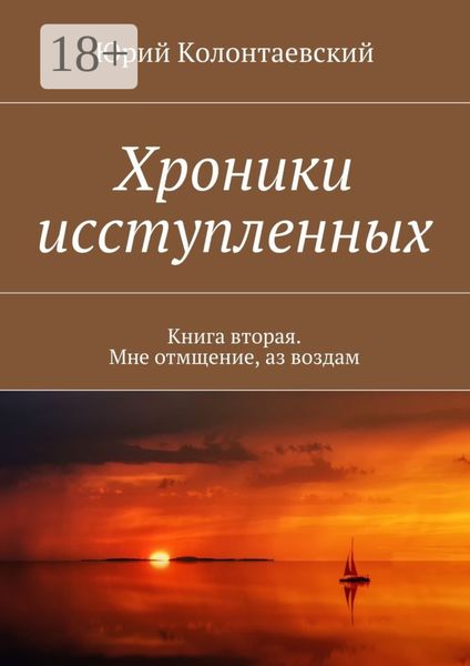 Обложка книги  «Хроники исступленных. Книга вторая. Мне отмщение, аз воздам»