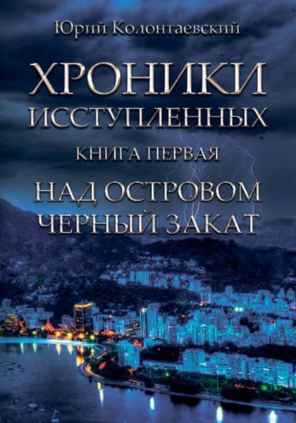 Обложка книги  «Над островом чёрный закат»