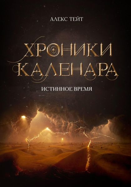 Обложка книги  «Хроники Каленара: Истинное время»