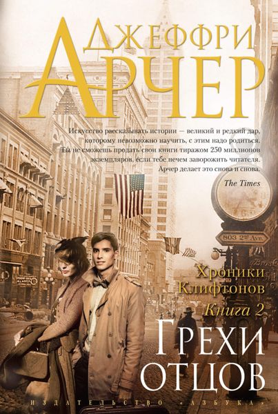 Обложка книги  «Грехи отцов»