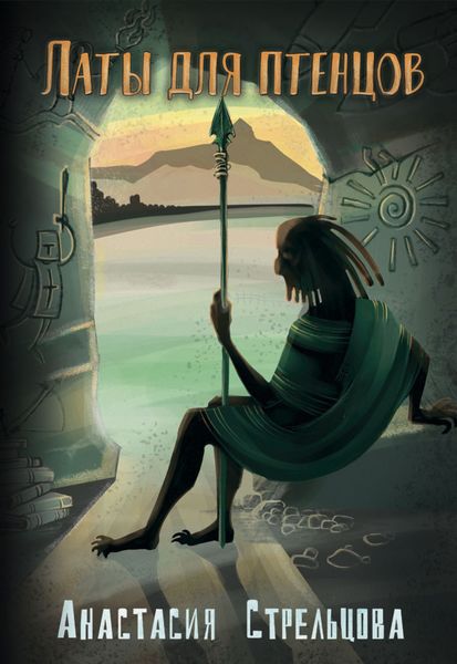 Обложка книги  «Латы для птенцов»