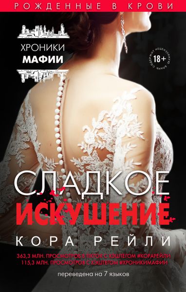 Обложка книги  «Сладкое искушение»