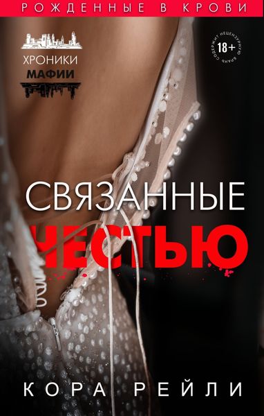Обложка книги  «Связанные честью»