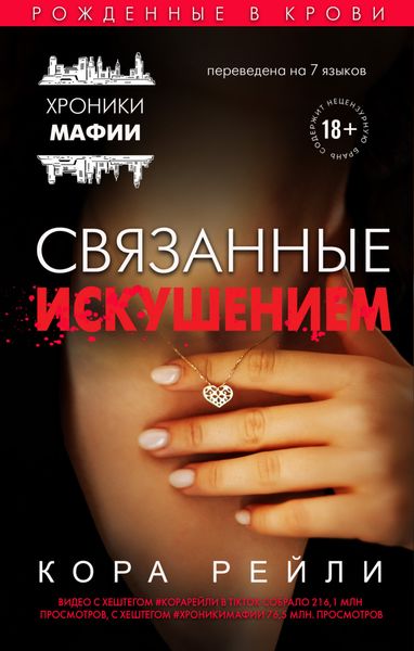 Обложка книги  «Связанные искушением»
