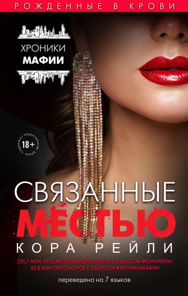 Обложка книги  «Связанные местью»