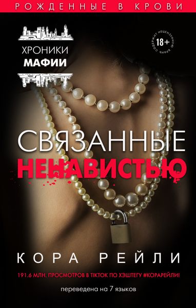 Обложка книги  «Связанные ненавистью»