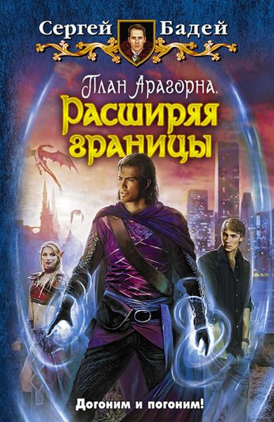 Обложка книги  «План Арагорна. Расширяя границы»
