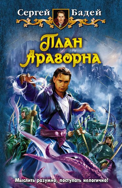 Обложка книги  «План Арагорна»