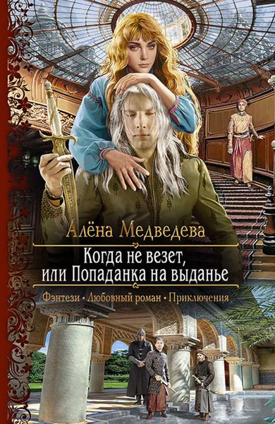 Обложка книги  «Когда не везет, или Попаданка на выданье»