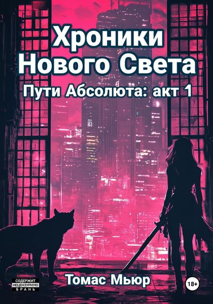 Обложка книги  «Хроники Нового Света: Пути Абсолюта. Акт 1»