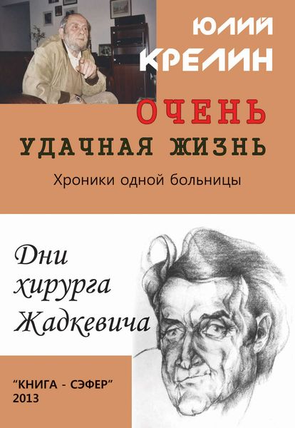 Обложка книги  «Очень удачная жизнь»