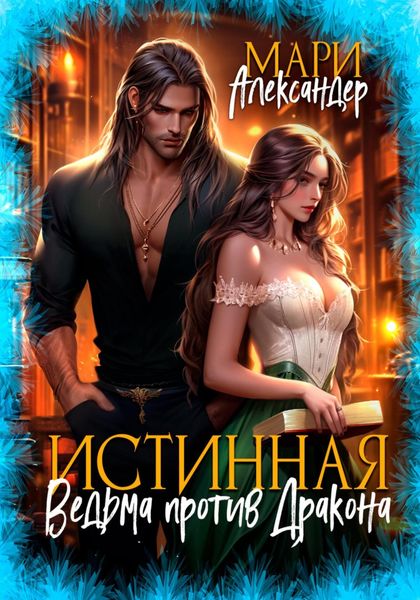 Обложка книги  «Истинная Ведьма против Дракона»