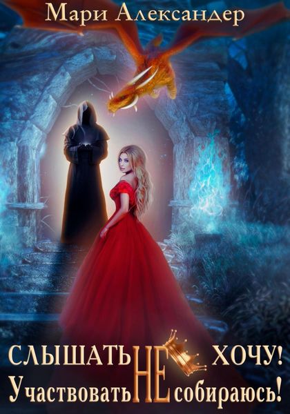 Обложка книги  «Слышать НЕ хочу. Участвовать НЕ собираюсь!»