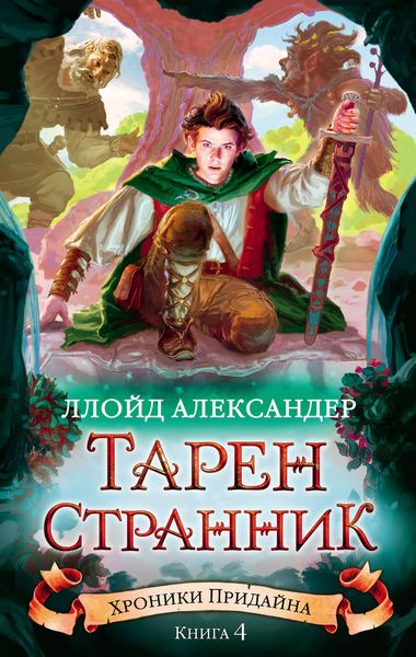 Обложка книги  «Тарен-Странник»