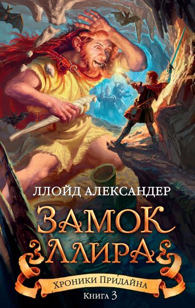 Обложка книги  «Замок Ллира»