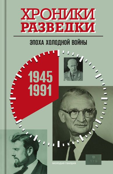 Обложка книги  «Хроники разведки: Эпоха холодной войны. 1945-1991 годы»