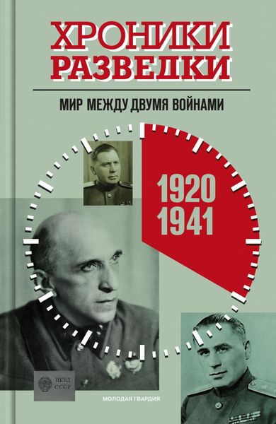 Обложка книги  «Хроники разведки: Мир между двумя войнами. 1920-1941 годы»