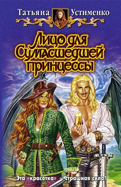 Обложка книги  «Лицо для Сумасшедшей принцессы»