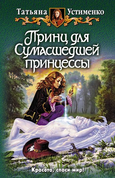 Обложка книги  «Принц для Сумасшедшей принцессы»