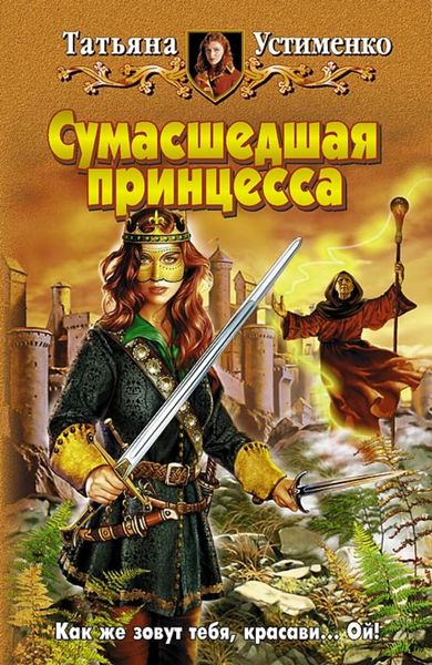 Обложка книги  «Сумасшедшая принцесса»