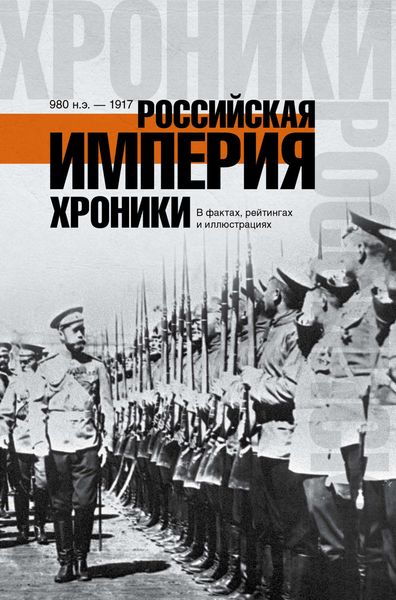 Обложка книги  «Российская империя. Хроники в фактах, рейтингах и иллюстрациях»