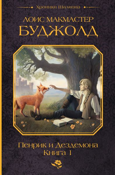 Обложка книги  «Пенрик и Дездемона. Книга 1»