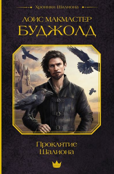 Обложка книги  «Проклятие Шалиона»
