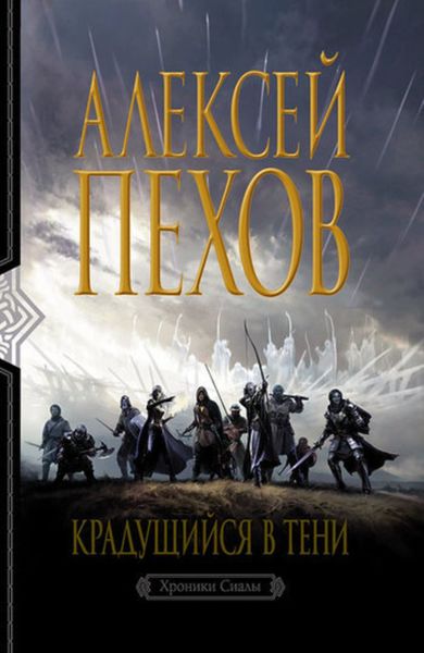Обложка книги  «Крадущийся в тени»