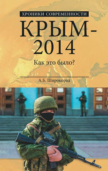 Обложка книги  «Крым – 2014. Как это было?»