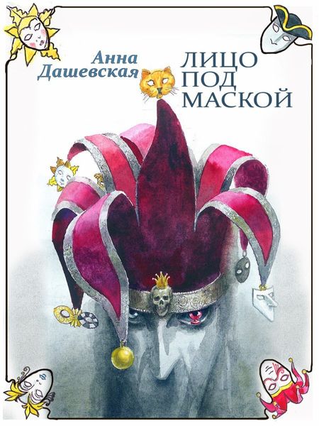 Обложка книги  «Лицо под маской»