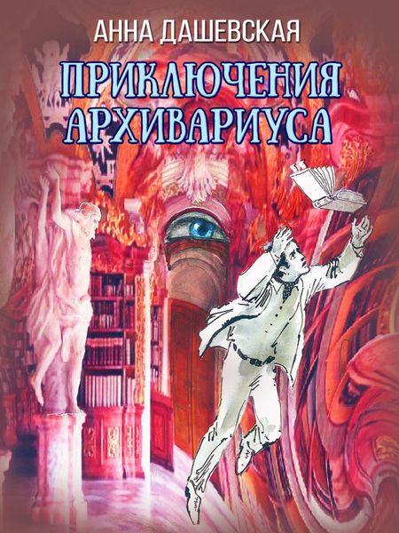 Обложка книги  «Приключения архивариуса»