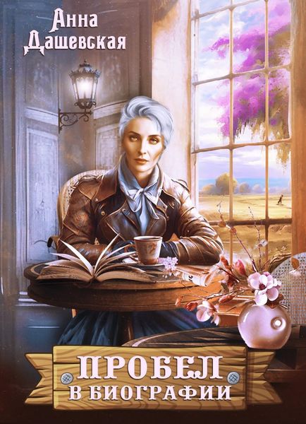 Обложка книги  «Пробел в биографии»