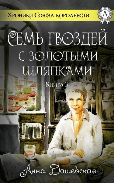 Обложка книги  «Семь гвоздей с золотыми шляпками»
