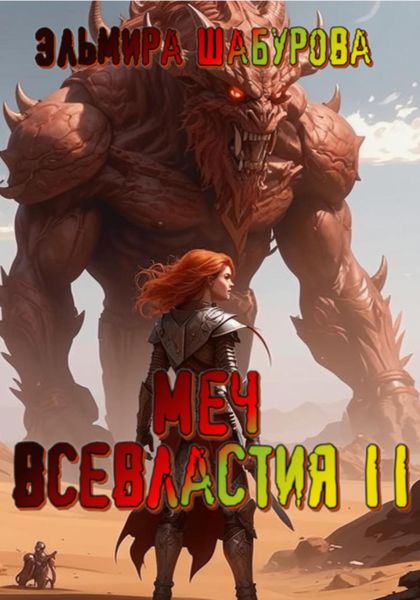 Обложка книги  «Меч всевластия 2»