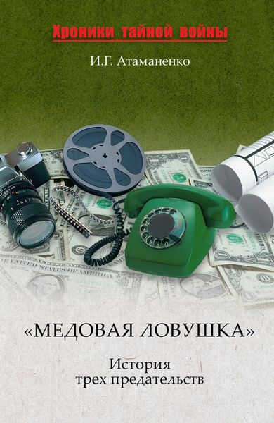 Обложка книги  ««Медовая ловушка». История трех предательств»