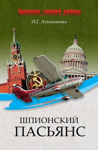 Обложка книги  «Шпионский пасьянс»