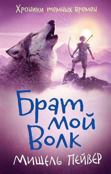 Обложка книги  «Брат мой Волк»