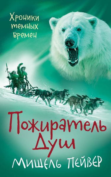 Обложка книги  «Пожиратель Душ»