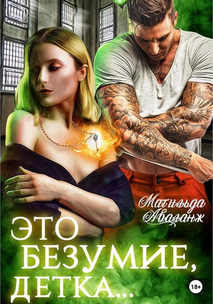 Обложка книги  «Это безумие, детка»