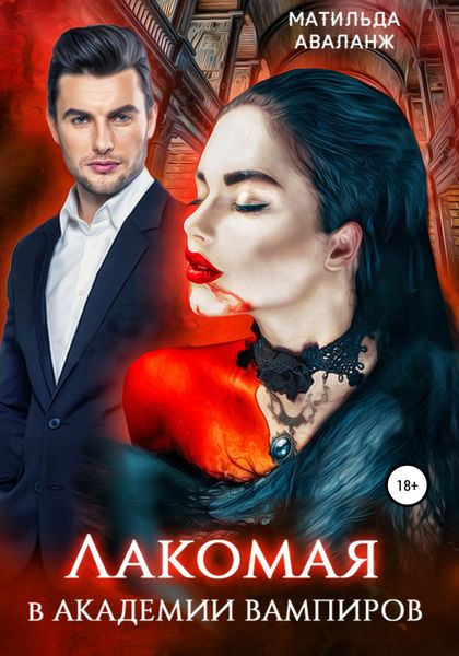 Обложка книги  «Лакомая в Академии вампиров»