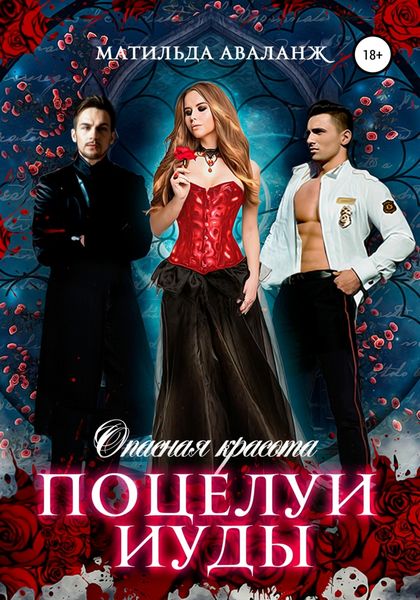 Обложка книги  «Опасная красота. Поцелуи Иуды»