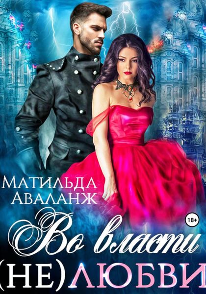 Обложка книги  «Во власти (не)любви»